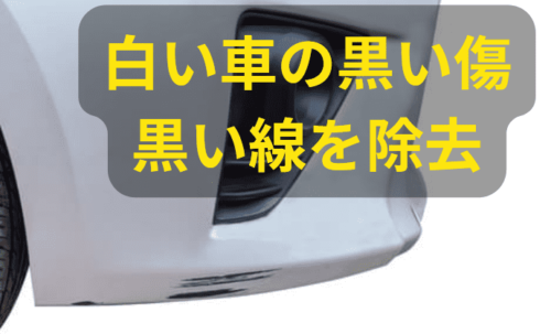 白い車の黒い傷・線筋汚れを消す方法と自作ケミカル