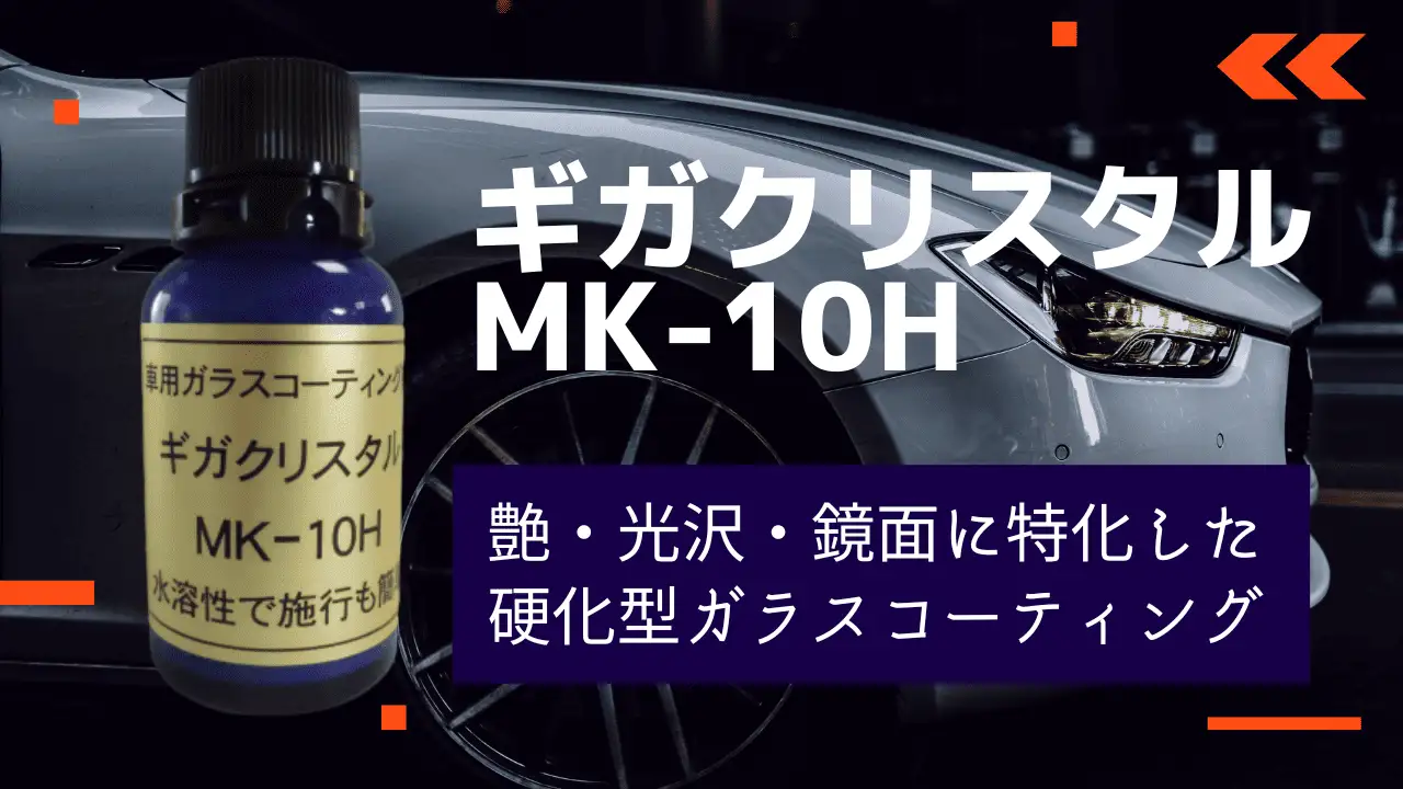 ギガクリスタル MK-10H 商品画像
