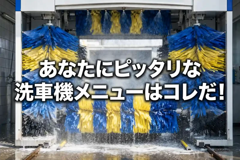 あなたに合う洗車機メニューの選び方