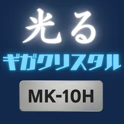 艶と輝きでガラスコーティング剤を選ぶならギガクリスタルMK-10H