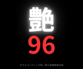 鏡面光沢度96の硬化型ガラスコーティング剤