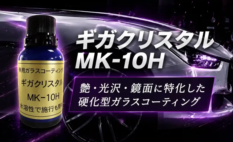 ギガクリスタルMK-10H CTAパート画像