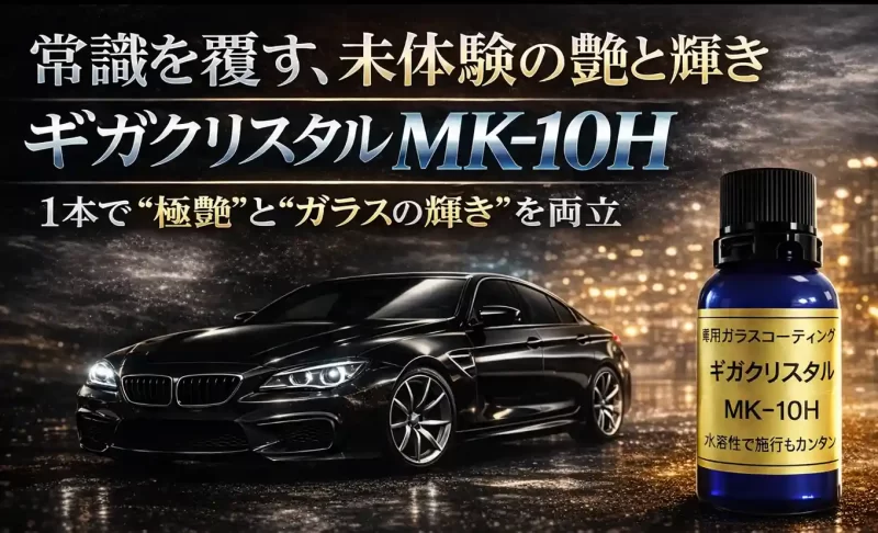 ガラスコーティング剤ギガクリスタルMK-10H販促LP用TOP画像