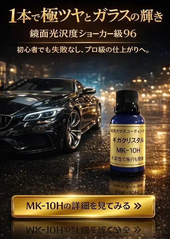 MK-10H ギガクリスタル