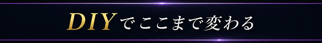 DIYでここまで変わる-見出しバナー