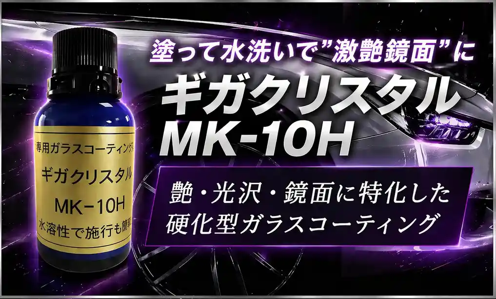 ギガクリスタルMK-10H-シルバー枠-newTOP画像