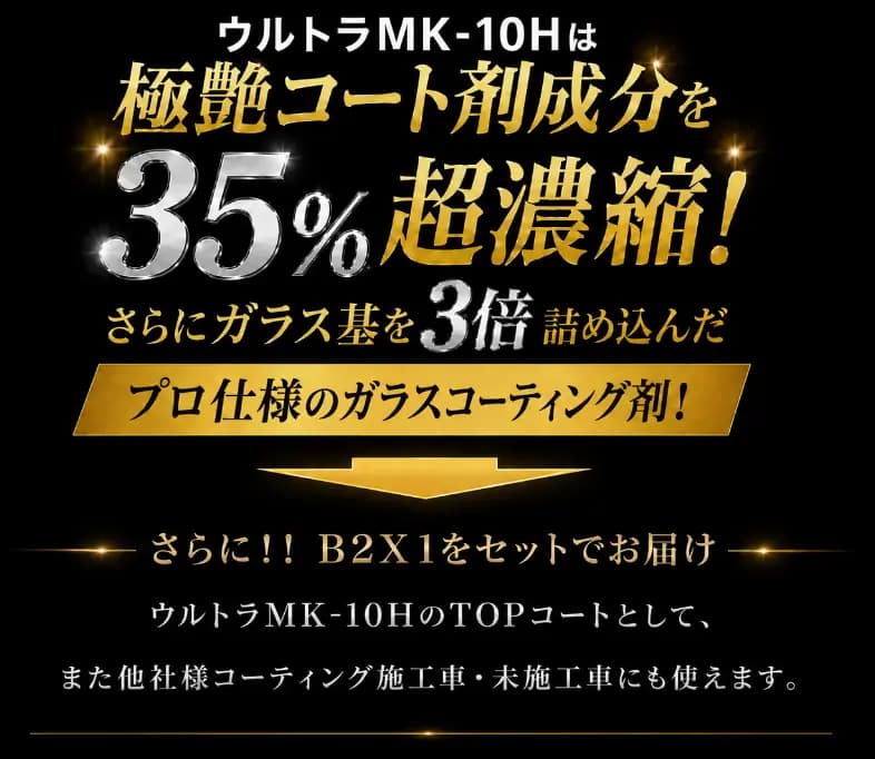 ウルトラMK-10Hは艶成分35%アップ説明画像