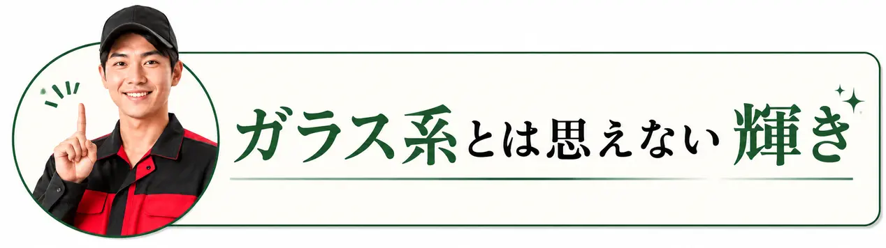 ガラスコーティング 驚きの輝き