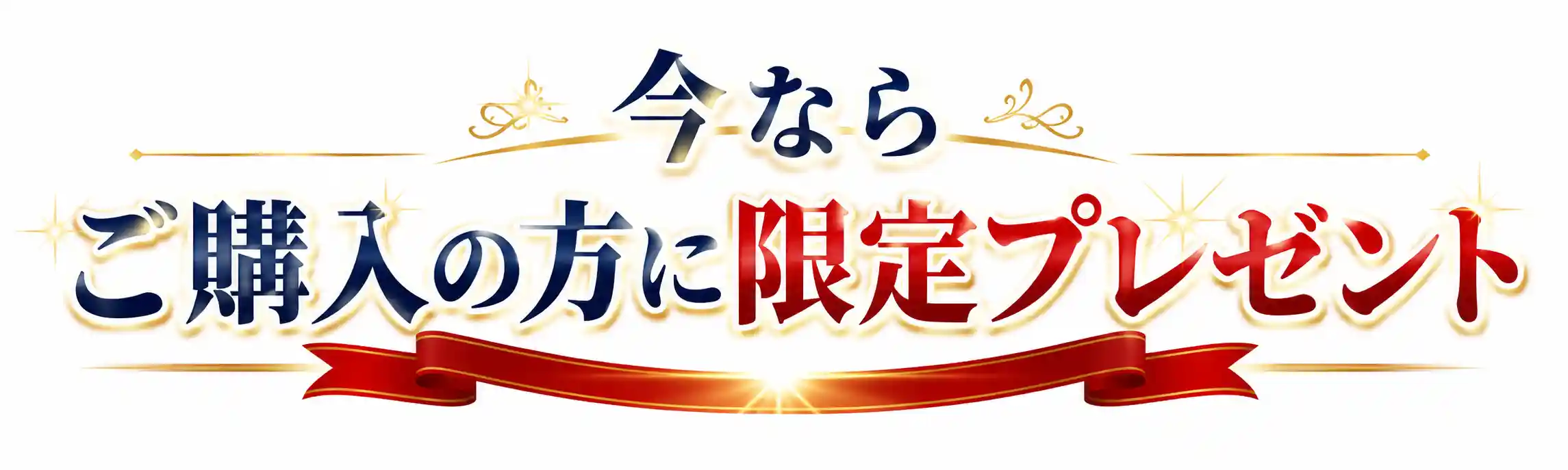 今だけ購入特典バナー